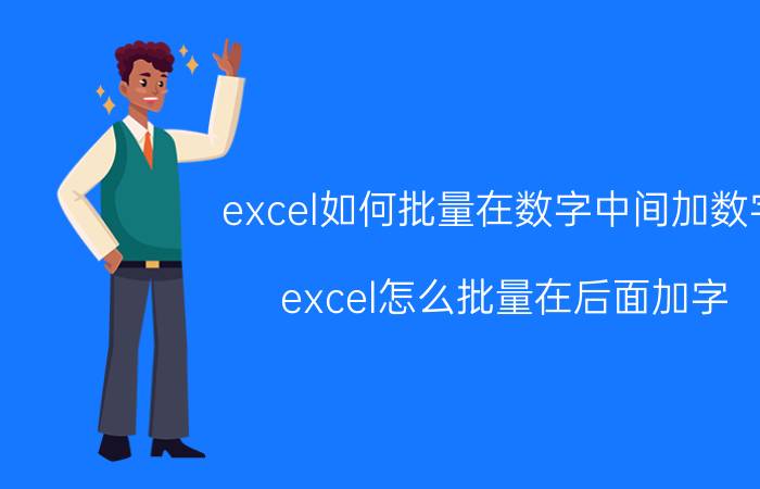 excel如何批量在数字中间加数字 excel怎么批量在后面加字？